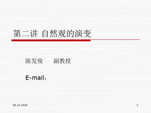 第二讲自然观的演变精品PPT课件