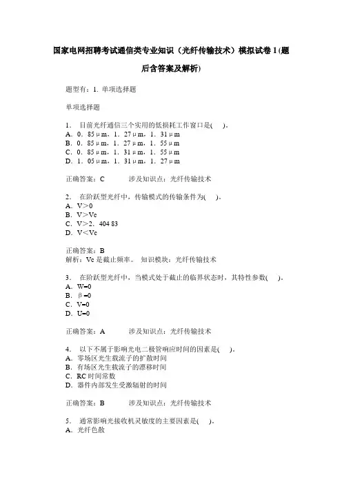 国家电网招聘考试通信类专业知识(光纤传输技术)模拟试卷1(题后