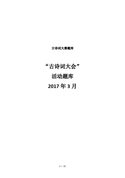 最新古诗词大赛题库