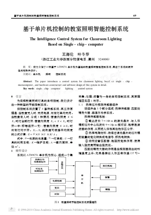 基于单片机控制的教室照明智能控制系统