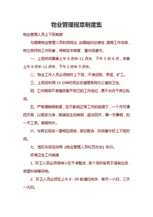 物业管理规章制度集