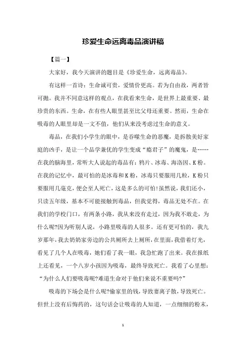 珍爱生命远离毒品演讲稿