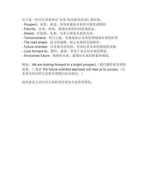 未来的高级表达英语