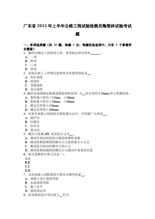 广东省2015年上半年公路工程试验检测员陶瓷砖试验考试题