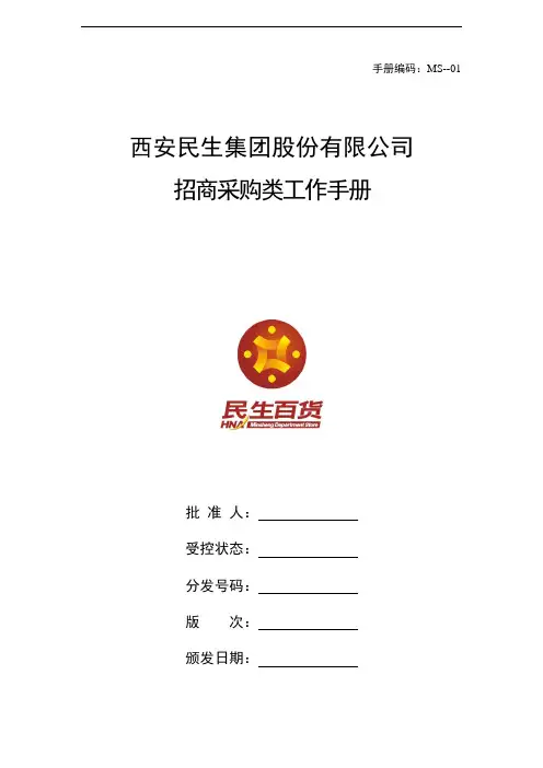 民生百货招商管理手册