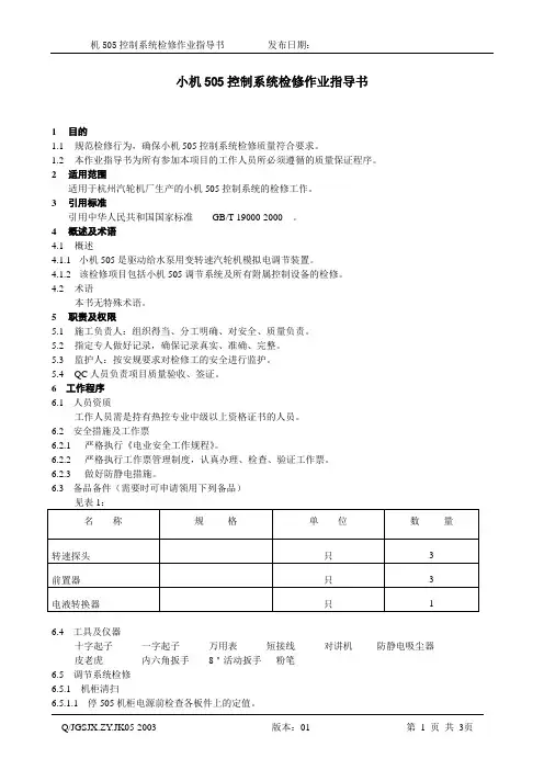 小机505控制系统检修作业指导书