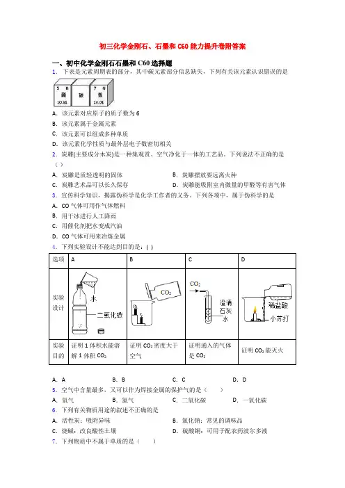 初三化学金刚石、石墨和C60能力提升卷附答案