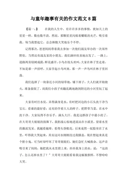 与童年趣事有关的作文范文8篇
