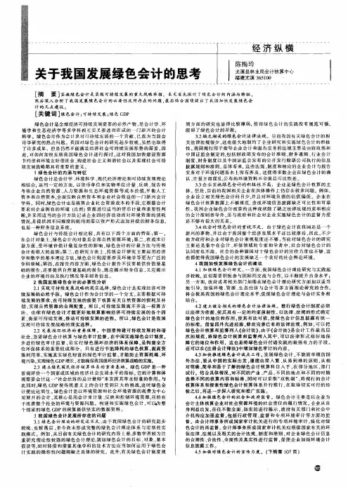 关于我国发展绿色会计的思考