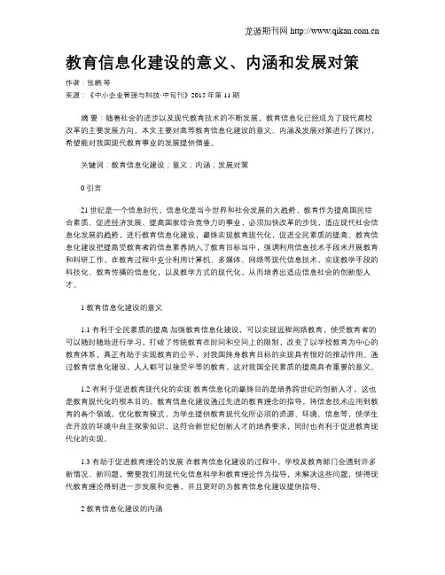 教育信息化建设的意义、内涵和发展对策