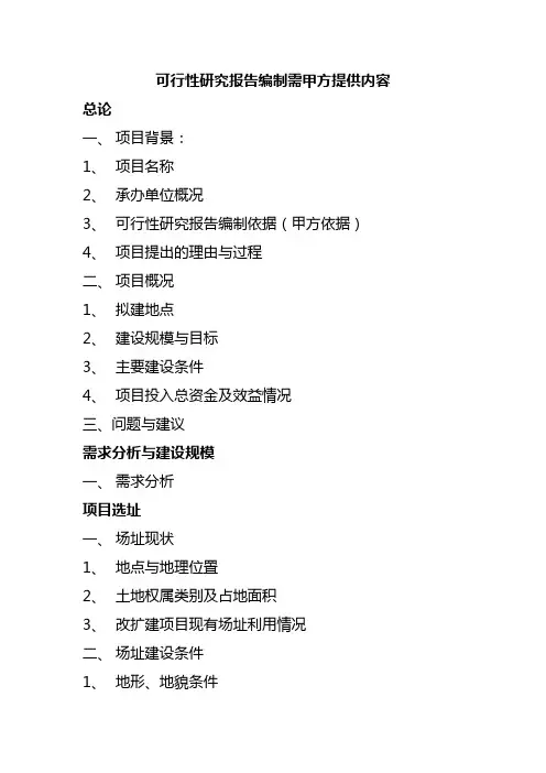 可行性研究报告编制需甲方提供内容