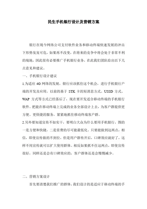 民生手机银行营销方案