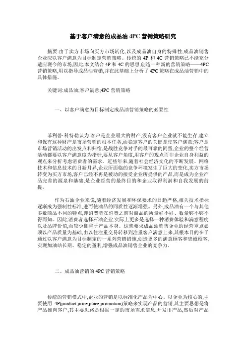 基于客户满意的成品油4PC营销策略研究