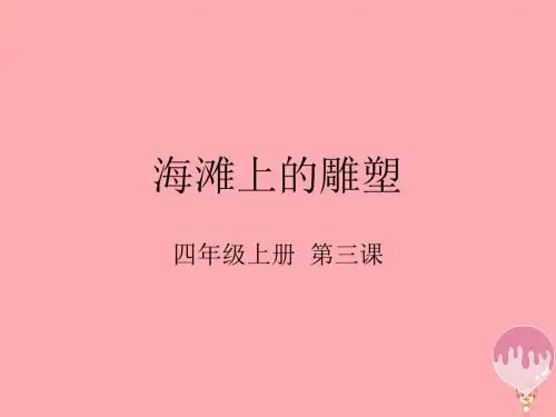 四年级语文上册第一单元海滩上的雕塑课件2西师大