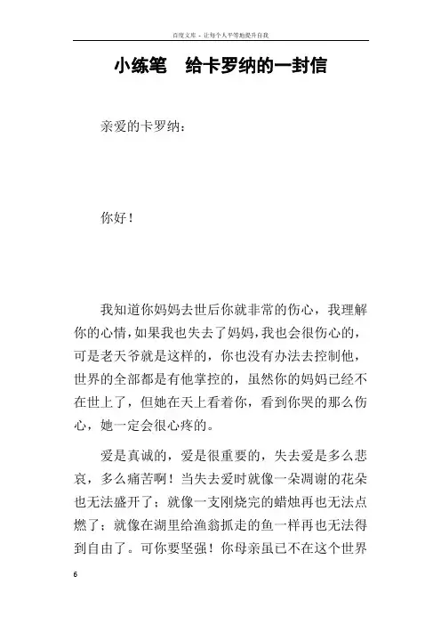 小练笔给卡罗纳的一封信