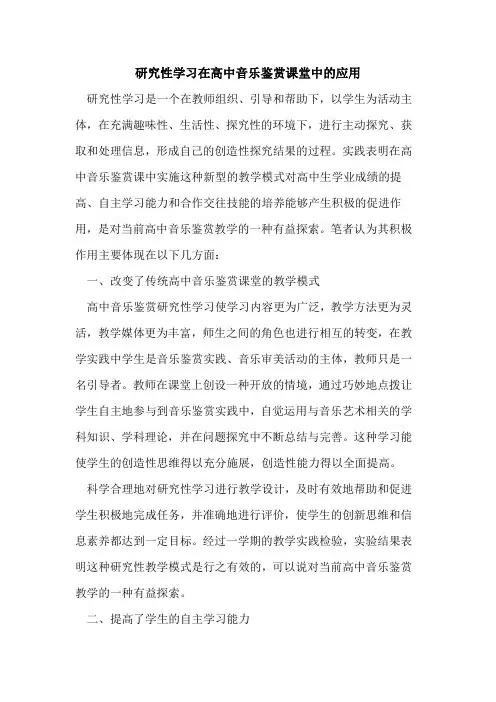 研究性学习在高中音乐鉴赏课堂中应用