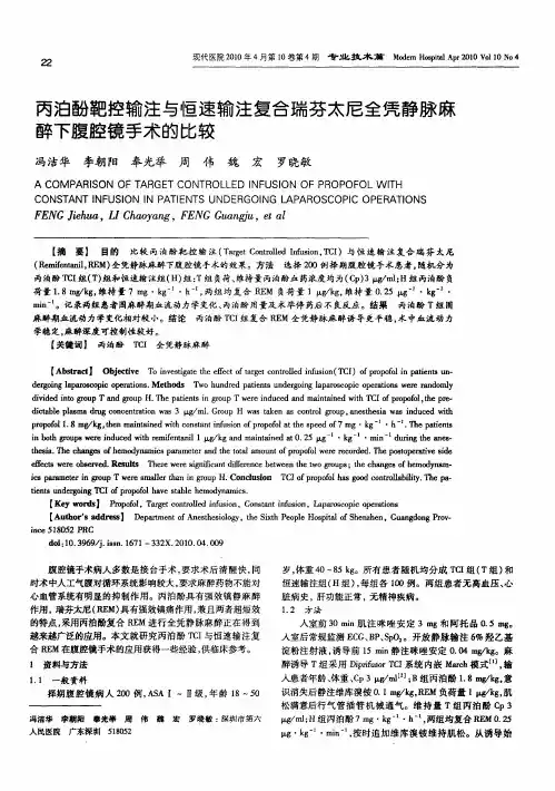丙泊酚靶控输注与恒速输注复合瑞芬太尼全凭静脉麻醉下腹腔镜手术的比较
