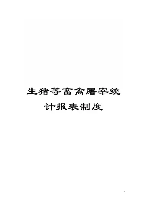 生猪等畜禽屠宰统计报表制度模板