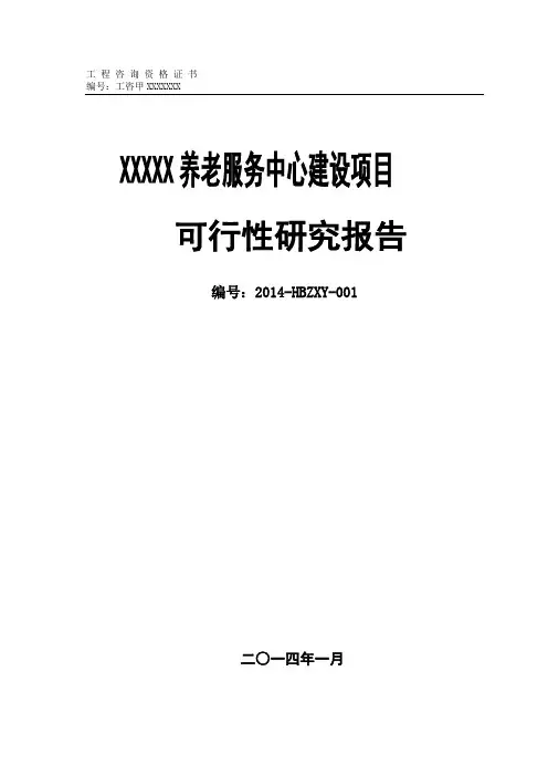 养老院可行性报告 3