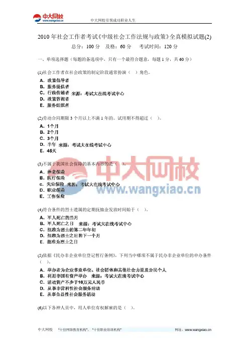 2010年社会工作者考试《中级社会工作法规与政策》全真模拟试题(2)-中大网校