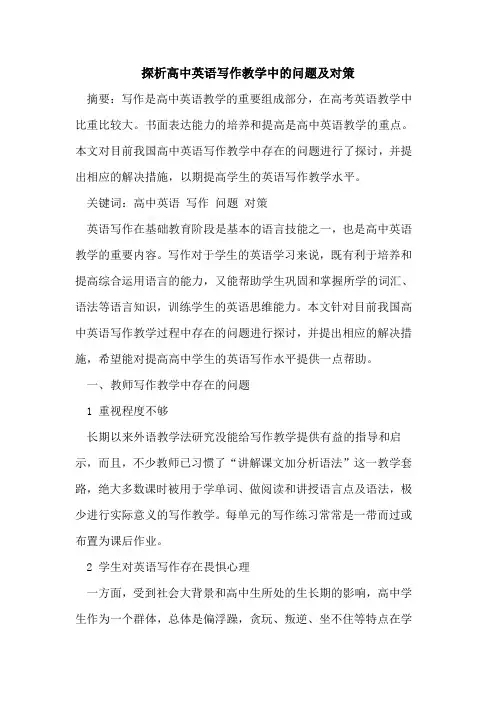 探析高中英语写作教学中的问题及对策