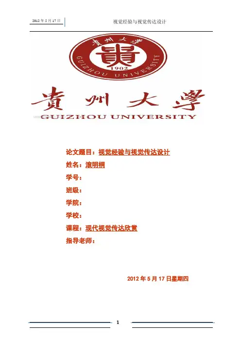 论文视觉经验与视觉传达设计1