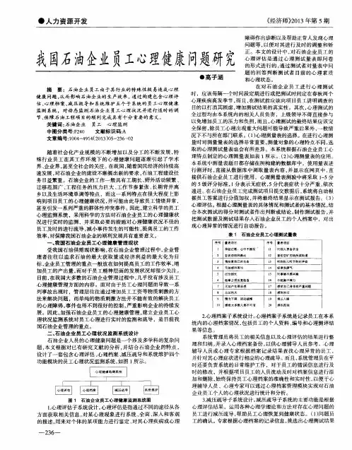 我国石油企业员工心理健康问题研究