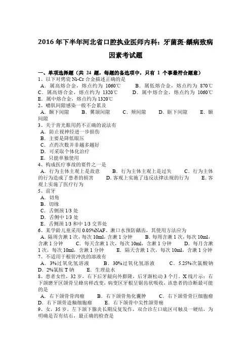 2016年下半年河北省口腔执业医师内科：牙菌斑-龋病致病因素考试题
