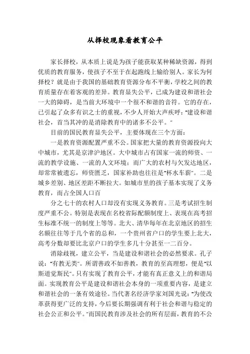 从择校现象看教育公平