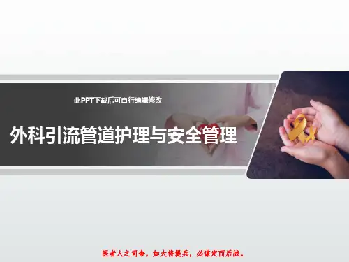 外科引流管道护理与安全管理PPT课件