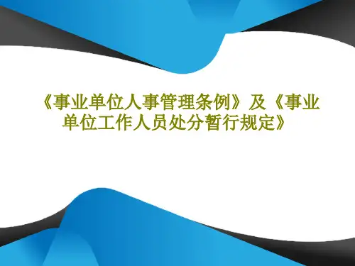 《事业单位人事管理条例》及《事业单位工作人员处分暂行规定》共47页