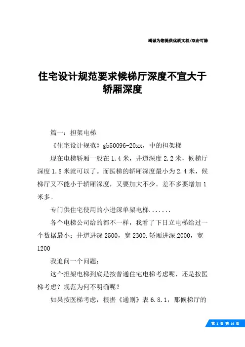 住宅设计规范要求候梯厅深度不宜大于轿厢深度