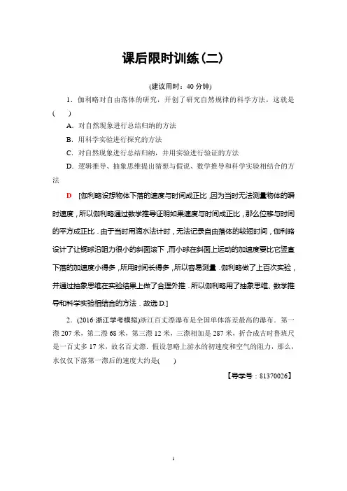 2018高考浙江(选考)物理一轮复习讲义：第1章 第2节 课后限时训练2