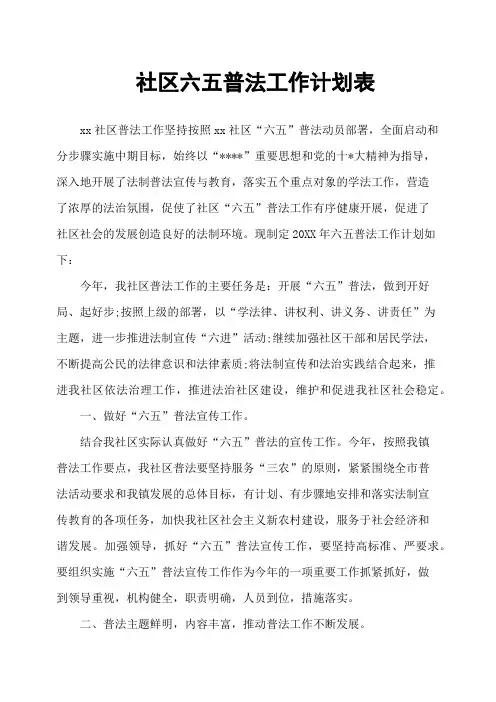 社区六五普法工作计划表