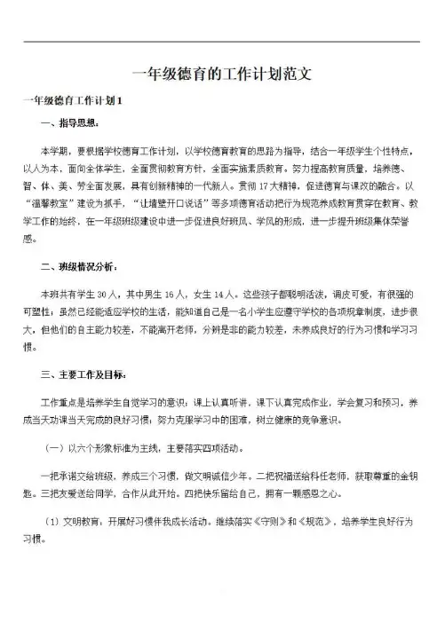 2020年一年级德育的工作计划范文
