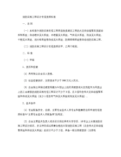 消防设施工程设计专项资质标准概要