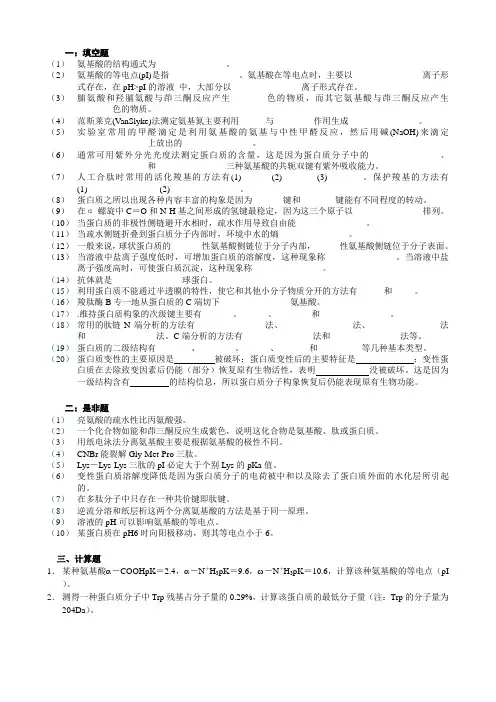 第三章 蛋白质化学