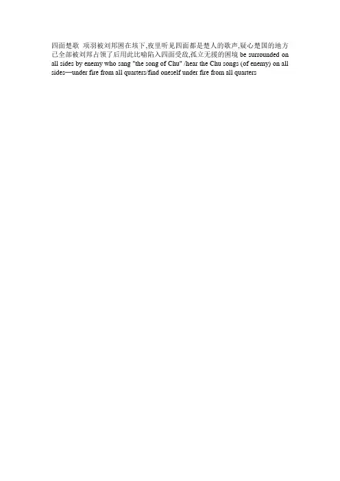 四面楚歌-土耳其人学成语Chinese-English dictionary of idioms and phrases