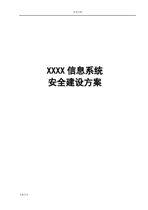 网络信息安全系统解决方案设计