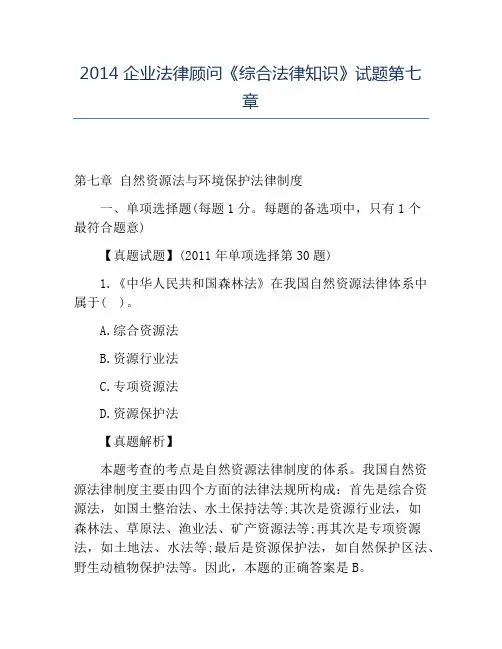 精品2014企业法律顾问《综合法律知识》试题第七章