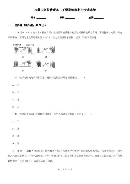 内蒙古阿拉善盟高三下学期地理期中考试试卷