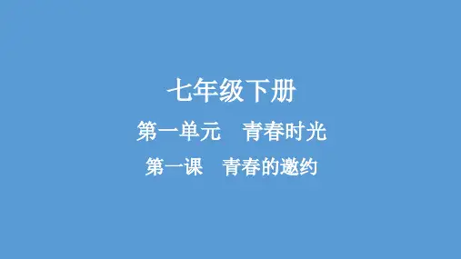 七年级政治 思想品德 下册 第1单元 第1课 青春的邀约 思维导图