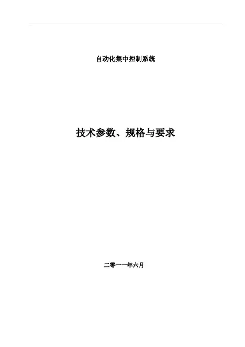 自控技术规范要求(终)