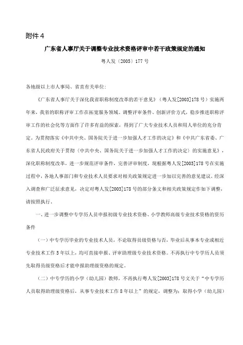 广东省人事厅关于调整专业技术资格评审中若干政策规定的通知  粤人发[2005]177号