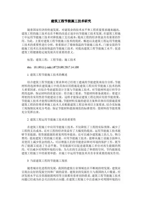 建筑工程节能施工技术研究
