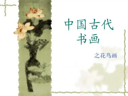 中国古代书画 之花鸟画