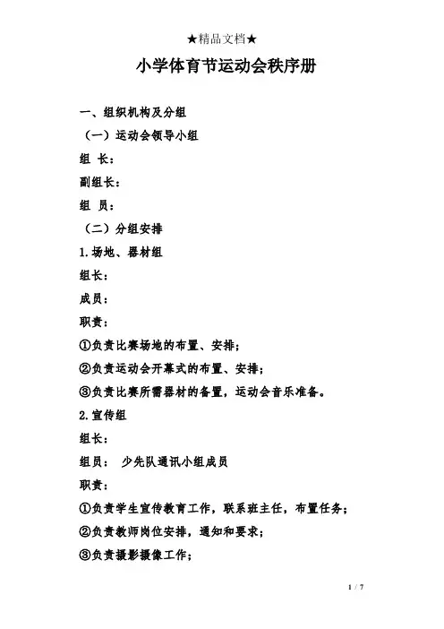 小学体育节运动会秩序册