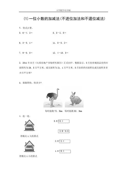 西师大版-数学-三年级下册-《一位小数的加减法(不进位加法和不退位减法)》基础练习(二)