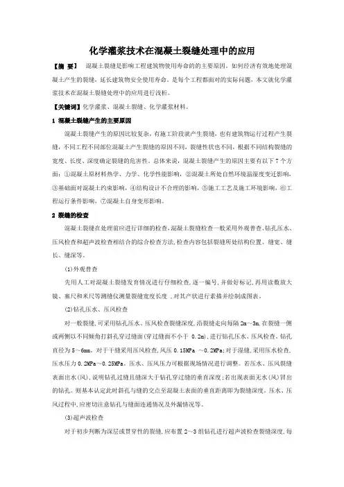 化学灌浆技术在混凝土裂缝处理中的应用