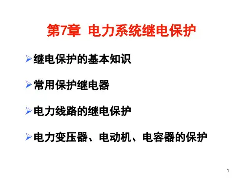 电力系统继电保护全面介绍版